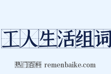 工人生活组词是什么意思的图片